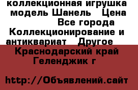 Bearbrick1000 коллекционная игрушка, модель Шанель › Цена ­ 30 000 - Все города Коллекционирование и антиквариат » Другое   . Краснодарский край,Геленджик г.